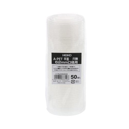 A-PET 平蓋 口径62 穴無 50個入