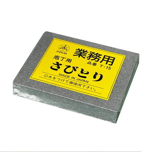 業務用 庖丁用さびとり中目 T-15