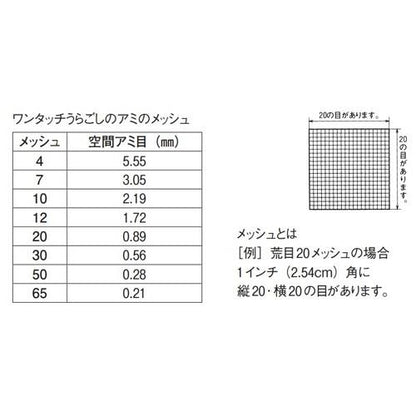 18-8 ワンタッチうらごし用替アミ 21cm用 50メッシュ(うらごし・細目)