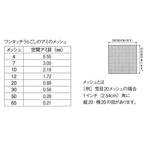 18-8 ワンタッチうらごし用替アミ 36cm用 20メッシュ(うらごし・荒目)