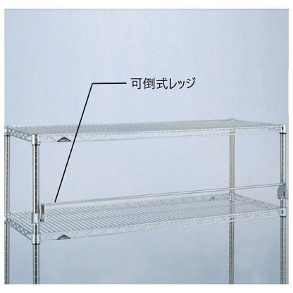 エレクターシェルフ用 可倒式レッジ(落下防止金具) FL910S 間口910mm用