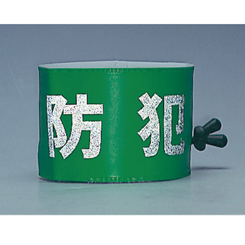 ワンタッチ腕章 ＜SW-43G＞