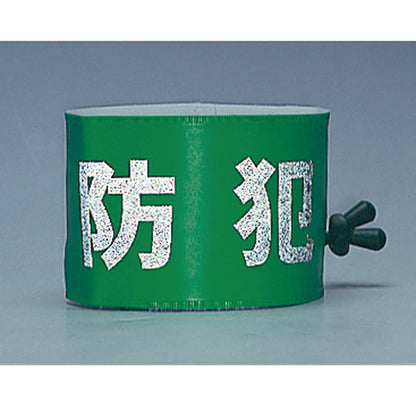 ワンタッチ腕章 ＜SW-43G＞