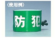 ワンタッチ腕章 ＜SW-43G＞